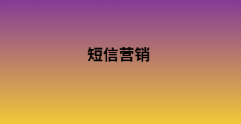 短信营销