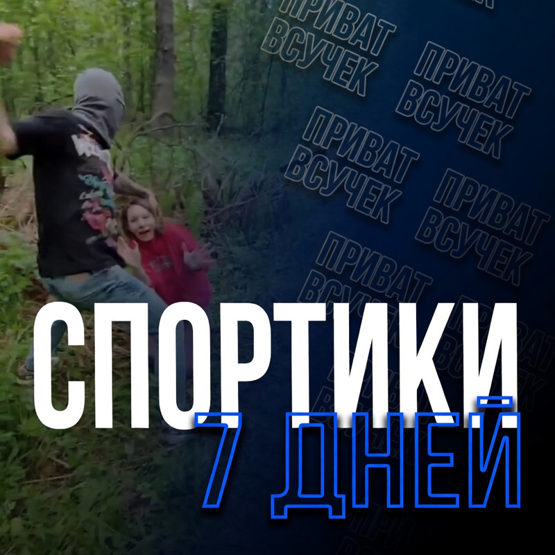 Спортики НЕДЕЛЯ