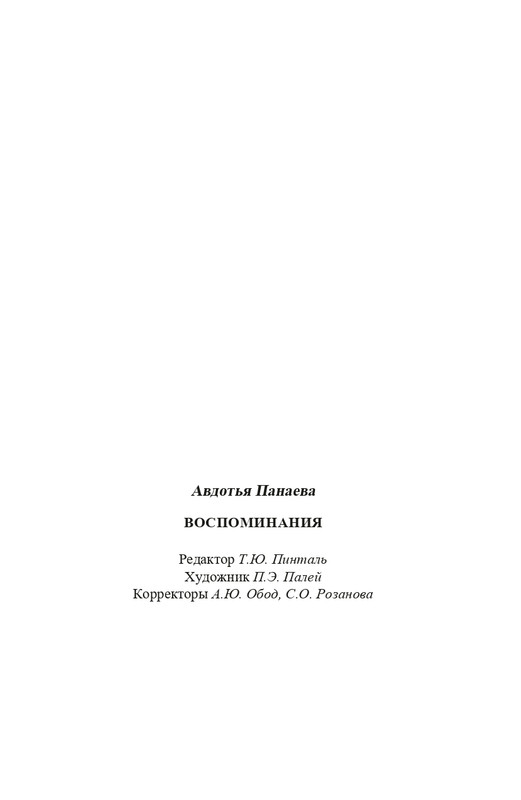 Panaeva-A-A-Vospominania-2024-page-0062
