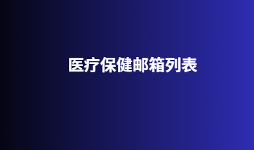 医疗保健邮箱列表