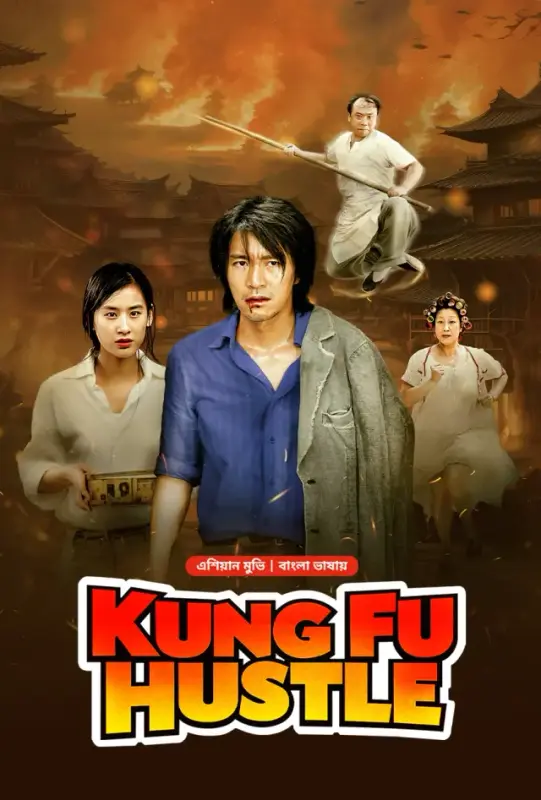 Kung Fu Hustle (2024) Bengali Dubbed BongoBD WEB-DL – 480P | 720P | 1080P – Direct Download