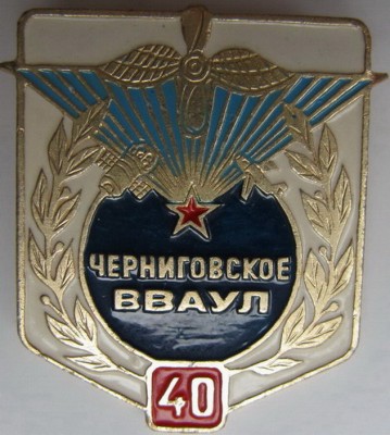 Черниговское ВВАУЛ