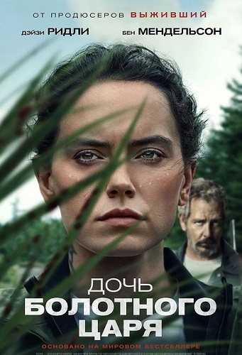 Изображение для Дочь болотного царя / The Marsh King's Daughter (2023) WEB-DLRip-AVC (кликните для просмотра полного изображения)