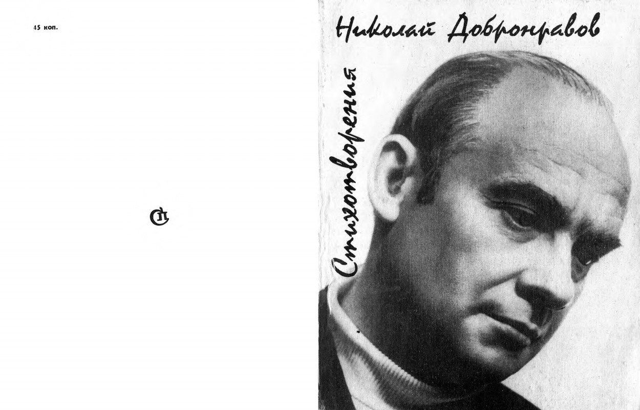 Dobronravov-Nikolaj-Stihotvorenija-page-0001
