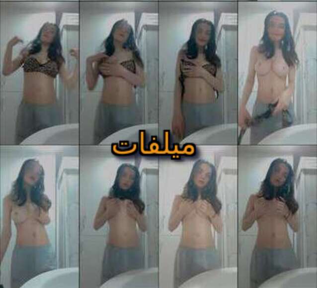 كتكوتة مصرية عود فرنساوي تصور نودز لعشيقها تقفش في بزازها في الحمام