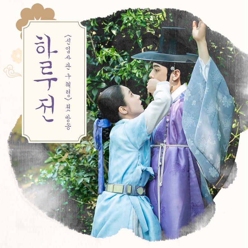 Rookie Historian Goo Hae Ryung (2019)