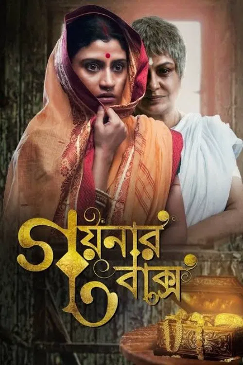 Goynar Baksho (2013)