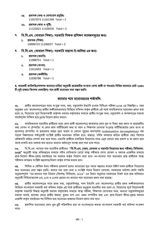 47th-BCS-Final-Viva-Result-2026-PDF-07