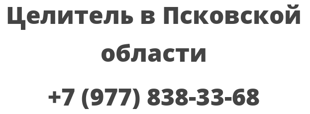 Целитель в Псковской области