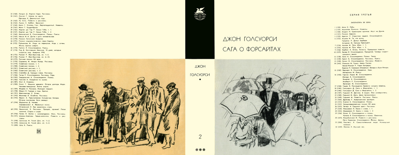 Белая обезьяна голсуорси. Библиотека мировой литературы сага о Форсайтах. Джон Голсуорси сага о Форсайтах цитаты. Виталий Горяев сага о Форсайтах. Сага о Форсайтах иллюстрации Горяева
