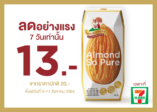 นมอัลมอนด์ โฮลี่ นัทส์ ลดพิเศษที่เซเว่น อีเลฟเว่น