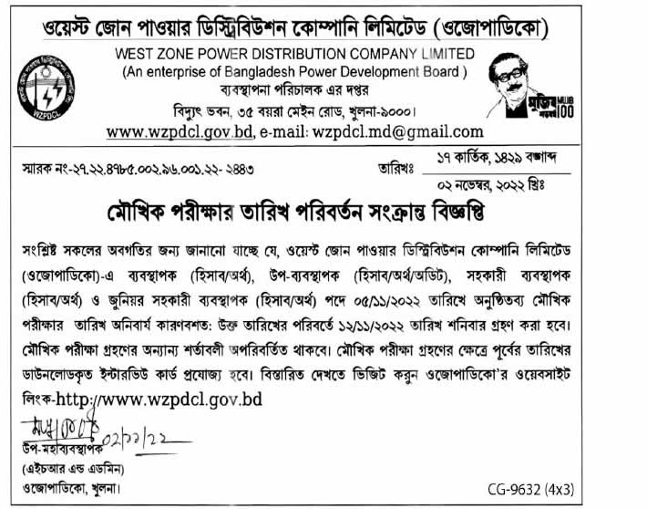 ওজোপাডিকো নিয়োগ বিজ্ঞপ্তি ২০২২ : ওয়েস্ট জোন পাওয়ার ডিস্ট্রিবিউশন 5