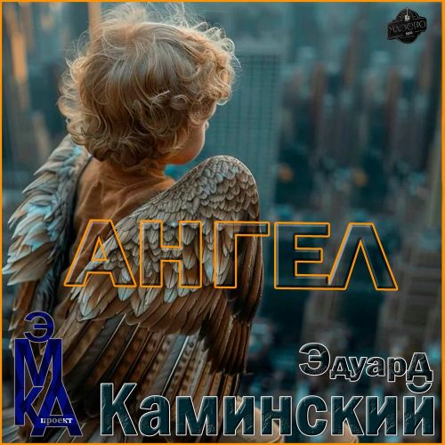 Каминский Эдуард feat. эМКа - Ангел 2026(320) Каминский Эдуард feat. эМКа - Ангел 2026(320)