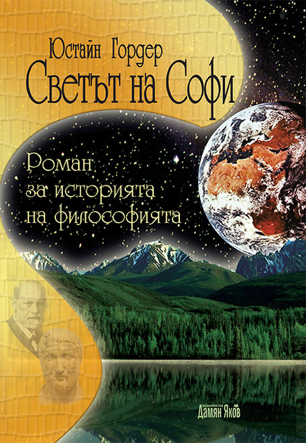 Последната книга, която прочетох - Page 20 Svetyt-na-sofi-damyan-yakov
