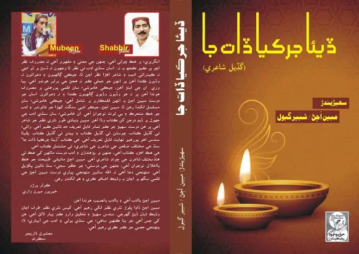 ڏيئا جرڪيا ڏات جا ڪتاب جو ڍڪ