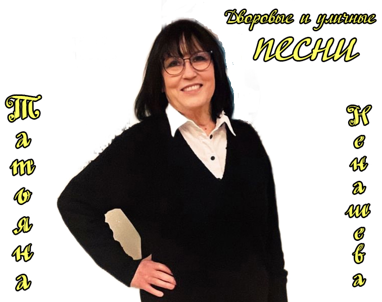 Татьяна Ненашева "Дворовые и уличные песни" Татьяна Ненашева "Дворовые и уличные песни"