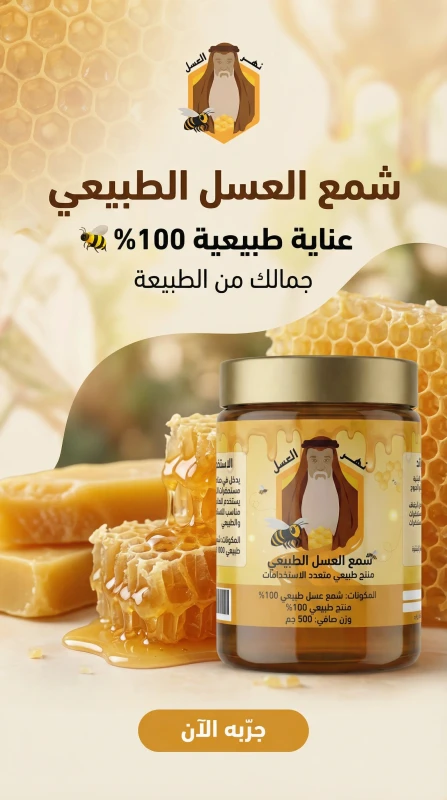 شمع عسل طبيعي - نهر العسل
