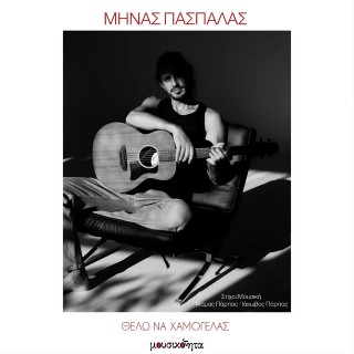 Νέο Τραγούδι | Μηνάς Πασπαλάς – Θέλω να χαμογελάς