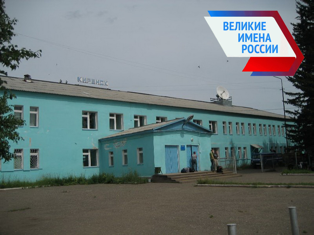 Аэропорт Киренск. Магистральный Киренск вокзал фото.