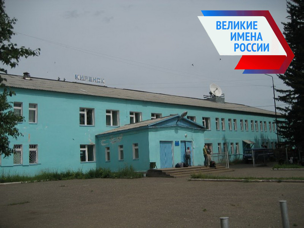 Киренск квартиры. Аэропорт Киренск. Магистральный Киренск вокзал фото.