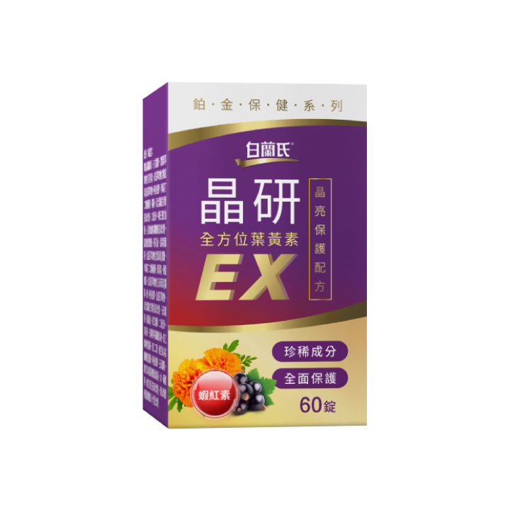 白蘭氏 晶研全方位葉黃素EX