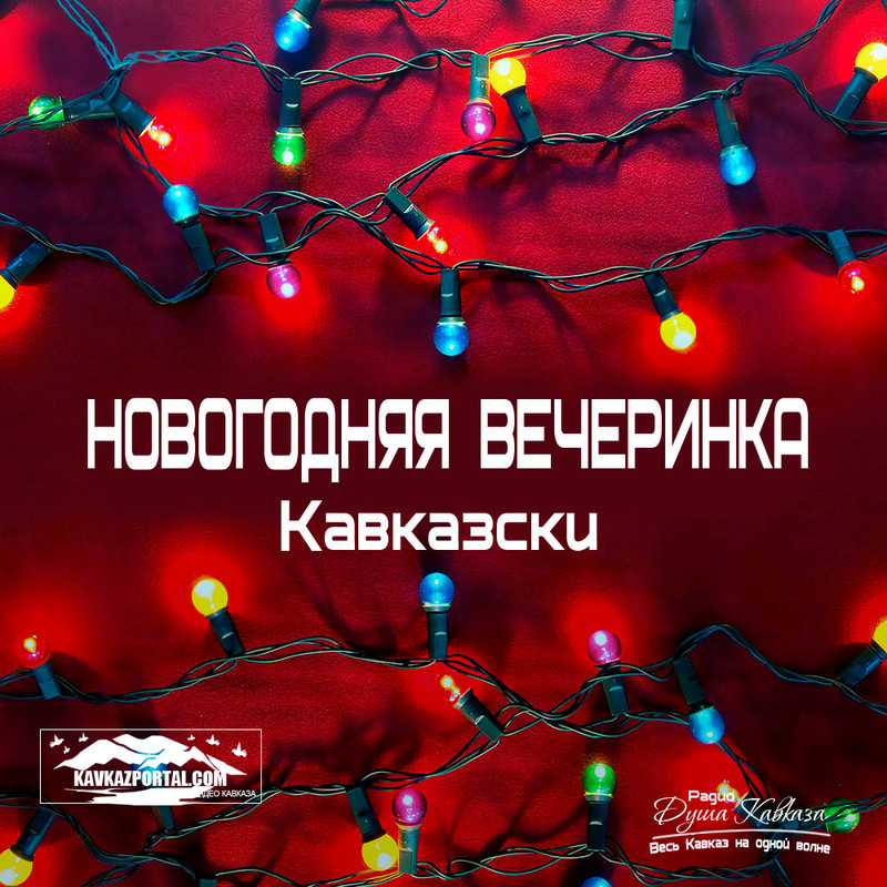 Сборник - Новогодняя Вечеринка По Кавказски 2021 - Кавказские.