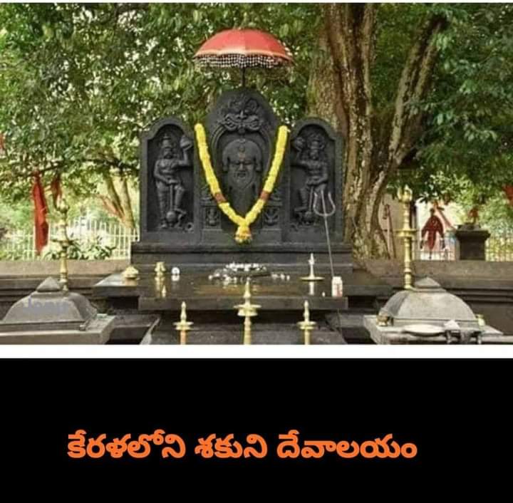 శకుని కి ఆలయం