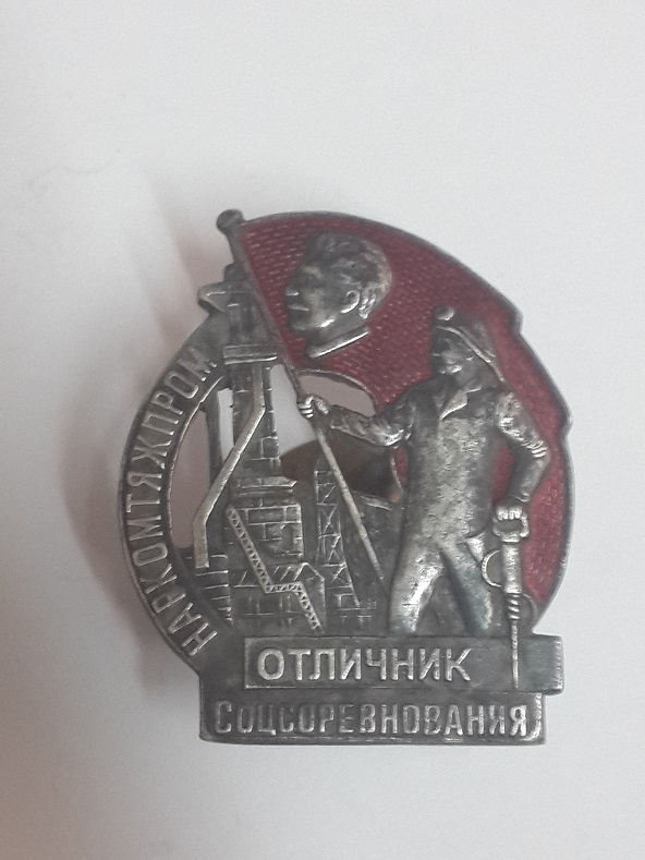 Отличник соцсоревнования наркомтяжпром  (1)