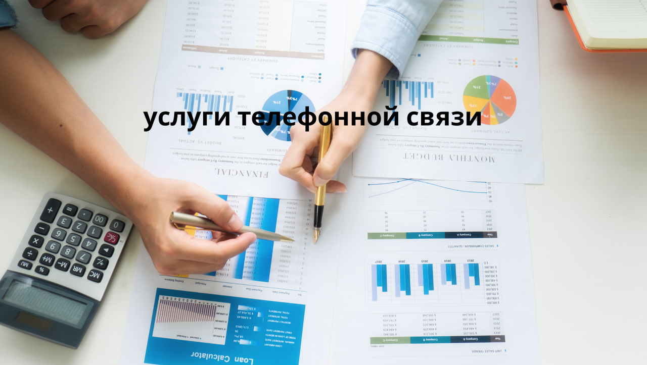 Услуги телефонных звонков