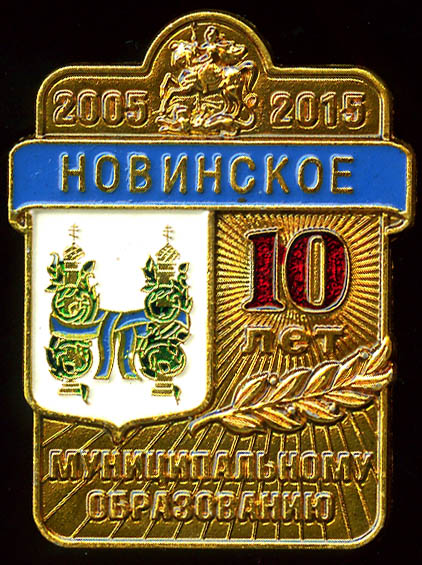 Новинское СП_10 лет МО