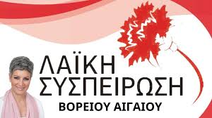 ΓΙΑ ΜΙΣΕΣ ΔΟΥΛΕΙΕΣ ΣΤΟΝ ΜΑΛΑΓΚΙΩΤΗ ΚΑΝΕΙ ΛΟΓΟ Η ΛΑΣ Β. ΑΙΓΑΙΟΥ