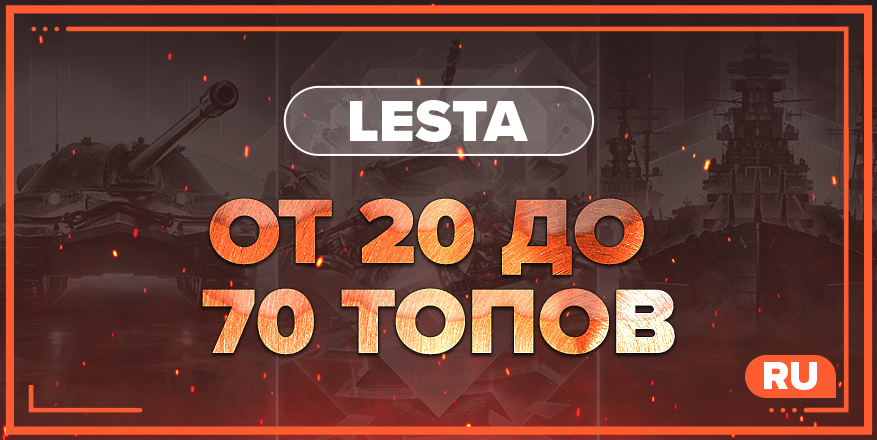 WOT RU | От 20 ТОПОВ