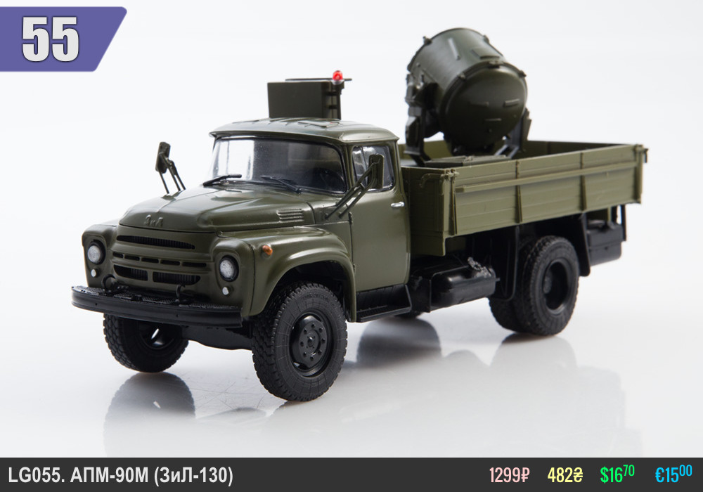 LG055_APM-90M(ZiL-130)_[Mdm]