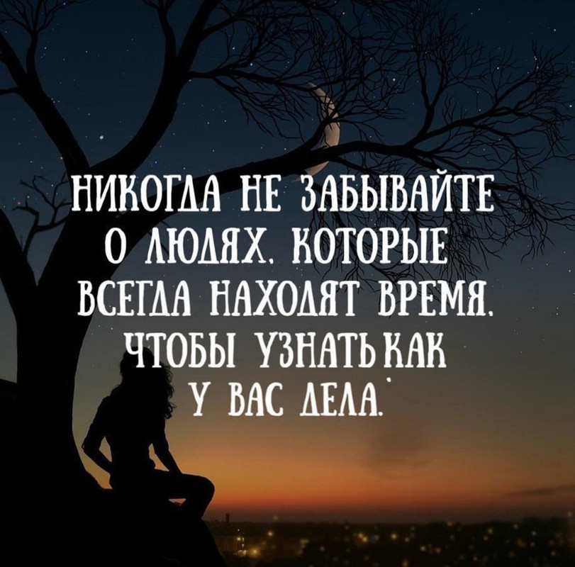 Никогда не забывай о людях, которые всегда находят время