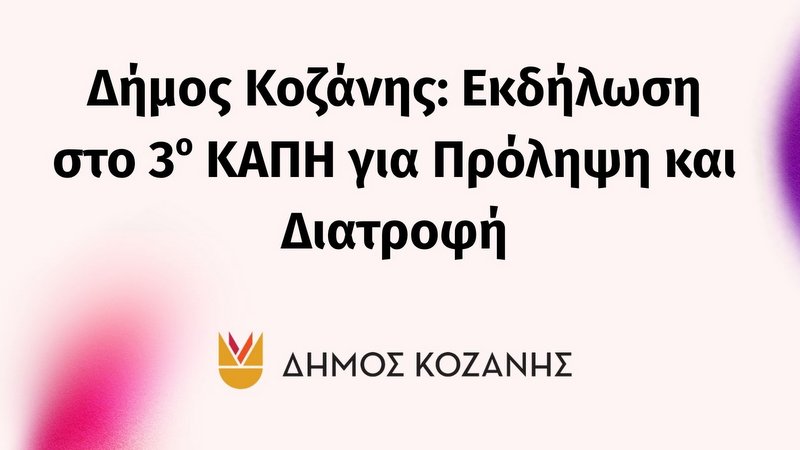 κοζάνη, ειδήσεις, νέα, Πτολεμαΐδα