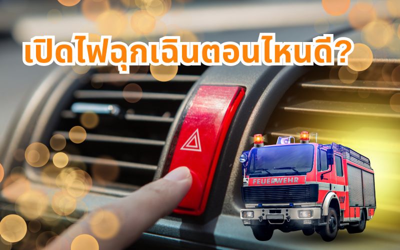 เปิดไฟฉุกเฉินตอนไหนดี-คำตอบที่คนขับรถต้องรู้