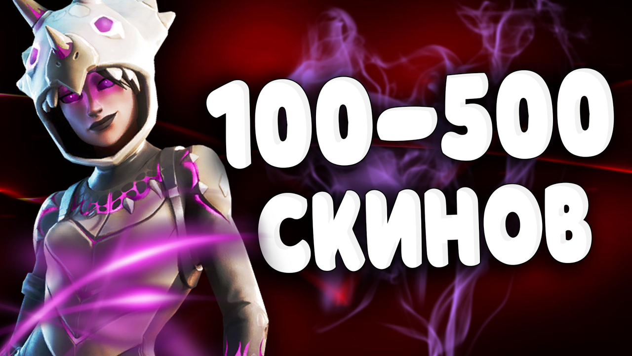 100-500 SKINS
