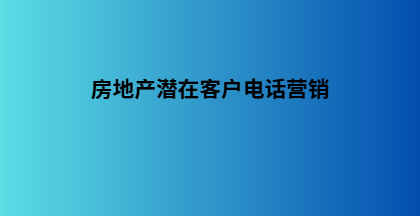 房地产潜在客户电话营销