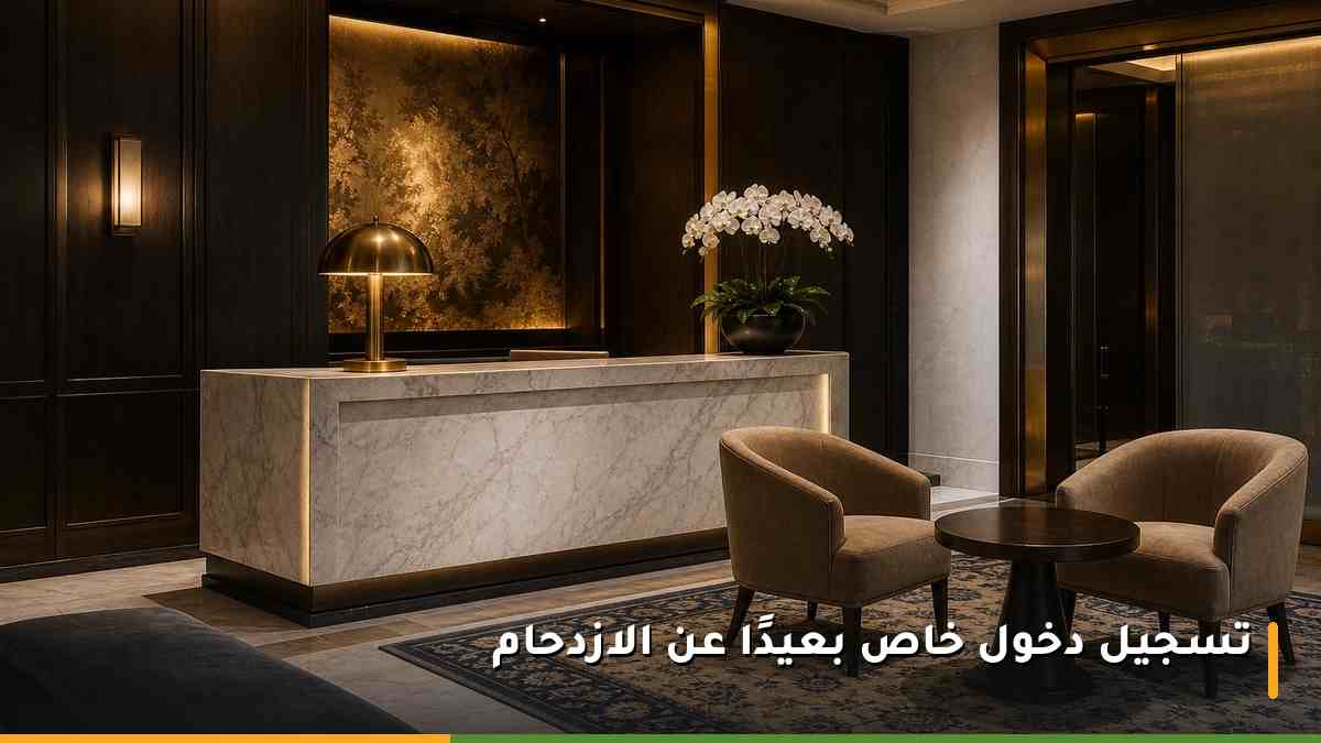 مكتب تسجيل دخول خاص بكبار الشخصيات في فندق فاخر بمكة المكرمة