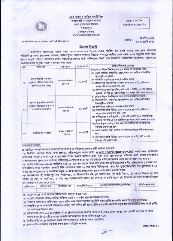 DC-Office-Shariatpur-Job-Circular-2024-PDF-1