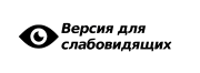 ВЕРСИЯ ДЛЯ СЛАБОВИДЯЩИХ