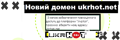 Переїзд на ukrhot.net