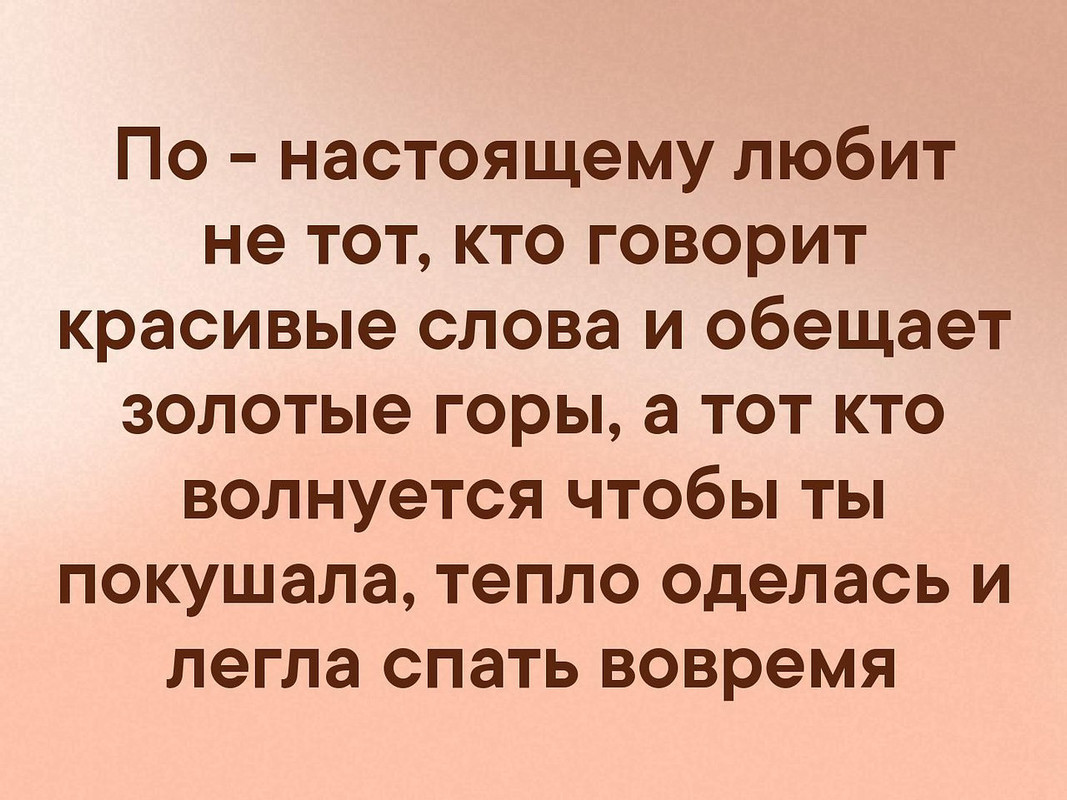 По-настоящему любит не тот, кто говорит красивые слова