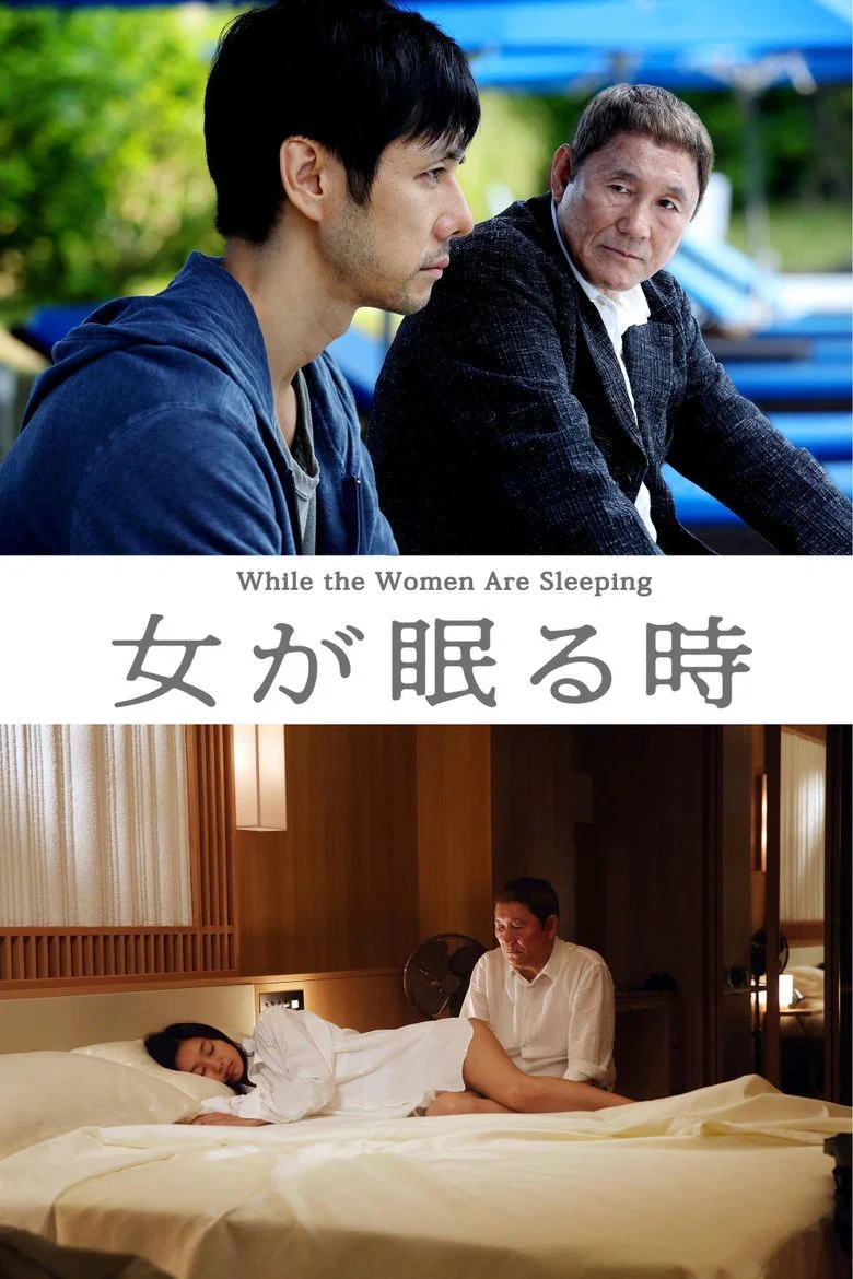 [3291] 当女人沉睡时 / 女が眠る時 (2016)-131417.net