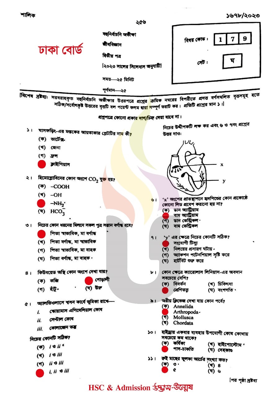 ঢাকা বোর্ড এইচএসসি জীববিজ্ঞান ২য় পত্র MCQ প্রশ্ন সমাধান ২০২৩