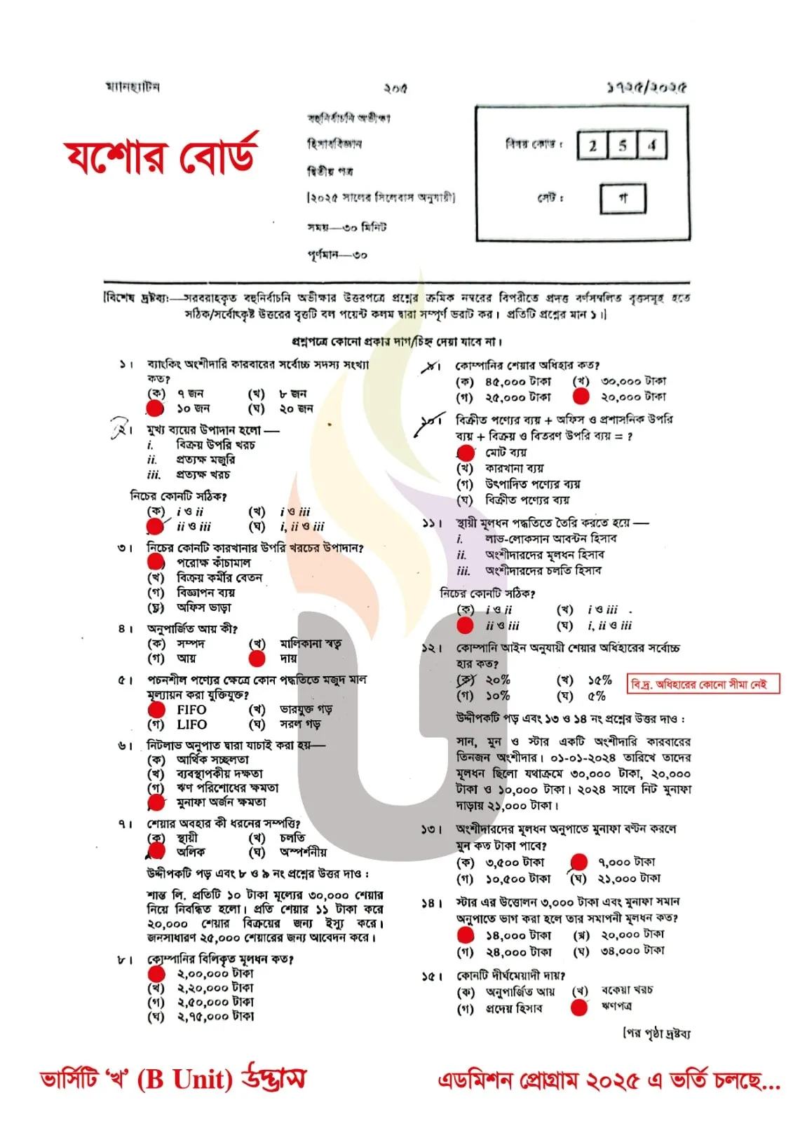 যশোর বোর্ড এইচএসসি হিসাববিজ্ঞান ২য় পত্র MCQ প্রশ্ন সমাধান ২০২৫