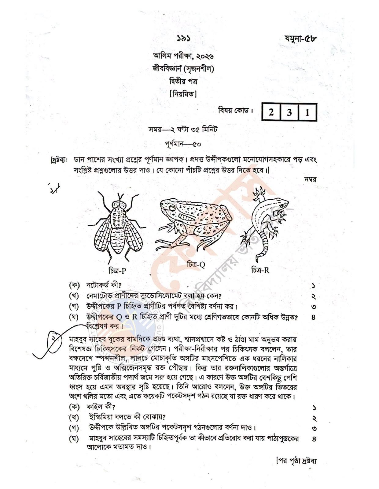 আলিম জীববিজ্ঞান ২য় পত্র প্রশ্ন সমাধান ৩