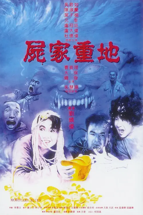 [4307] 尸家重地 / 屍家重地 (1990)-www.131417.net