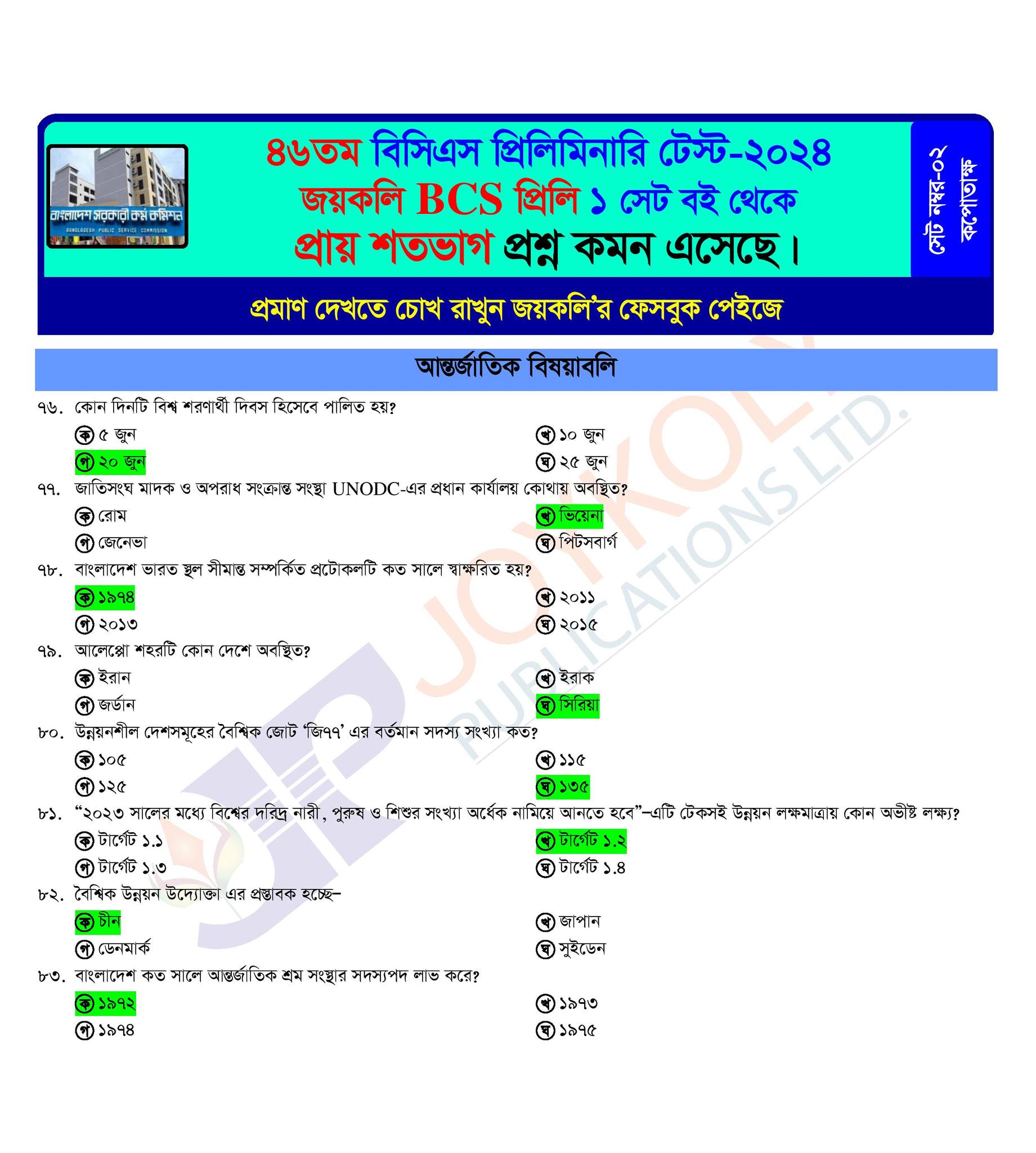  ৪৬ তম বিসিএস আন্তর্জাতিক বিষয়াবলি অংশের উত্তরমালা