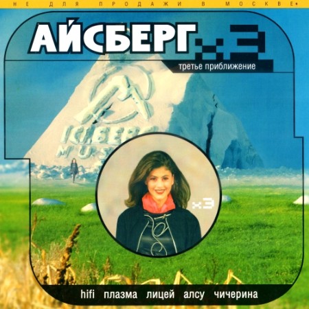 VA - Айсберг. Третье приближение (2000)